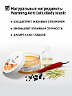 Маска Epsom Warming Anti-Cellu Body Mask, Антицеллюлитная