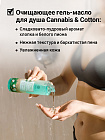 Гель-масло Epsom Cannabis&Cotton, Очищающее, для душа, 250 мл