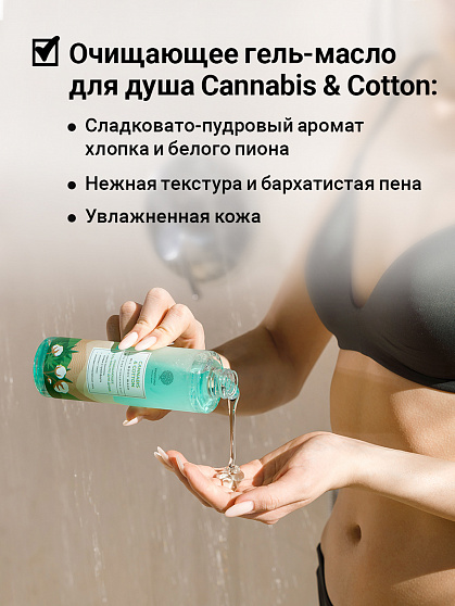 Гель-масло Epsom Cannabis&Cotton, Очищающее, для душа, 250 мл