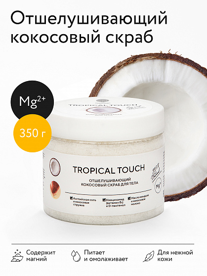 Скраб Epsom Tropical Touch, Кокосовый