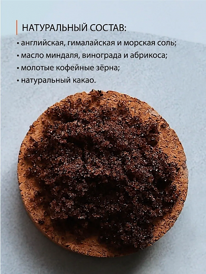 Скраб Солюшка Кофе и Шоколад, Кофейный, для тела, 250 гр