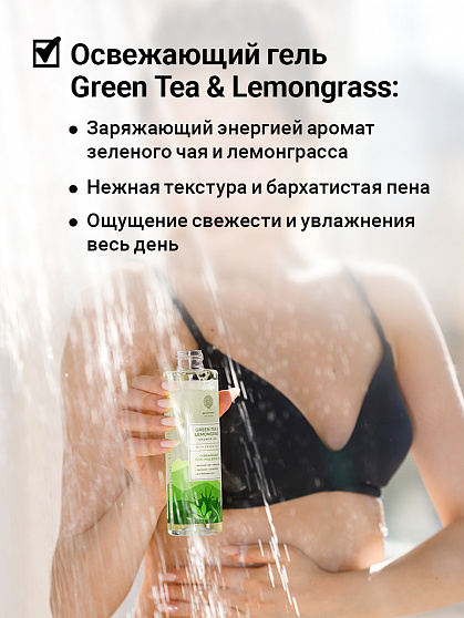 Гель-уход Epsom Green Tea&Lemongrass, Освежающий