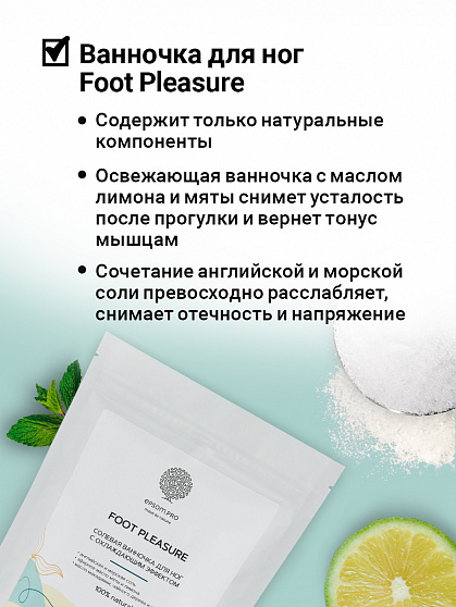 Солевая ванночка Epsom Foot Pleasure, с охлаждающим эффектом, для ног