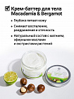 Крем-баттер Epsom Macadamia&Bergamot Body Cream, питательный