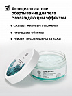 Маска Epsom Freezing Anti-Cellu Body Mask, Антицеллюлитная