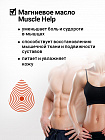 Масло Epsom Muscle Help, Магниевое, для мышц и суставов