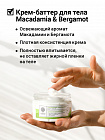 Крем-баттер Epsom Macadamia&Bergamot Body Cream, питательный