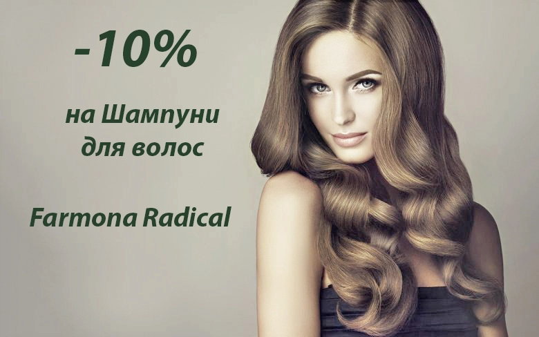 -10% на шампуни для волос бренда Farmona Radical!